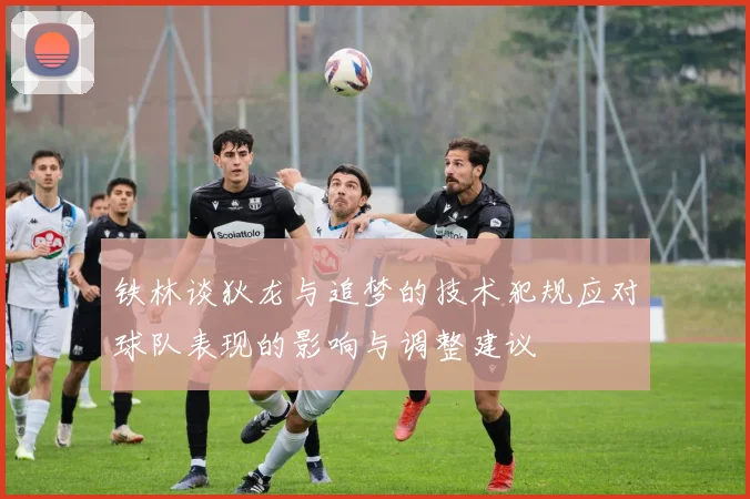 铁林谈狄龙与追梦的技术犯规应对球队表现的影响与调整建议