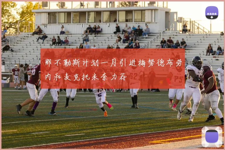 那不勒斯计划一月引进梅努德布劳内和麦克托米奈力荐
