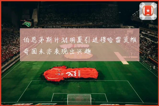 伯恩茅斯计划明夏引进穆哈雷莫维奇国米亦表现出兴趣