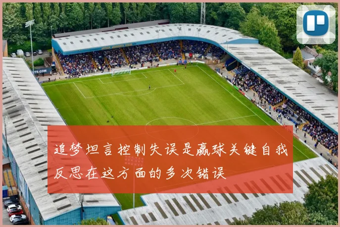 追梦坦言控制失误是赢球关键自我反思在这方面的多次错误